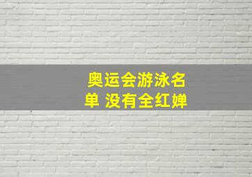 奥运会游泳名单 没有全红婵